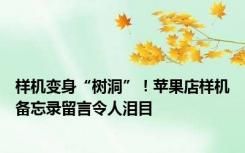 样机变身“树洞”！苹果店样机备忘录留言令人泪目