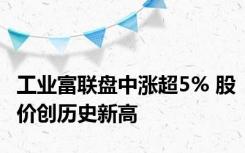 工业富联盘中涨超5% 股价创历史新高