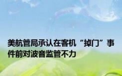 美航管局承认在客机“掉门”事件前对波音监管不力