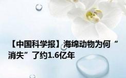 【中国科学报】海绵动物为何“消失”了约1.6亿年