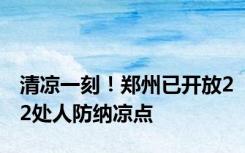 清凉一刻！郑州已开放22处人防纳凉点