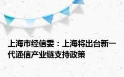上海市经信委：上海将出台新一代通信产业链支持政策