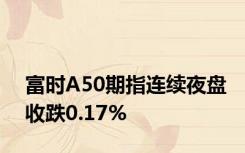富时A50期指连续夜盘收跌0.17%