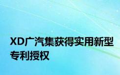 XD广汽集获得实用新型专利授权