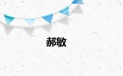 郝敏