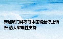 新加坡门将呼吁中国粉丝停止转账 请大家理性支持