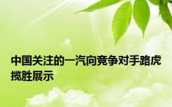 中国关注的一汽向竞争对手路虎揽胜展示
