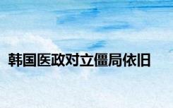 韩国医政对立僵局依旧