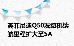 英菲尼迪Q50发动机续航里程扩大至SA
