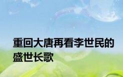 重回大唐再看李世民的盛世长歌