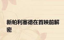 新帕利塞德在首映前解密