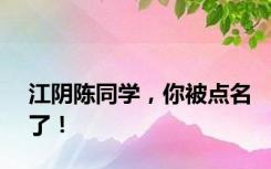 江阴陈同学，你被点名了！