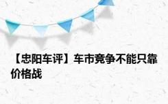 【忠阳车评】车市竞争不能只靠价格战