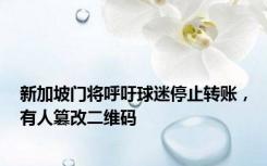 新加坡门将呼吁球迷停止转账，有人篡改二维码