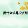 用什么培养投资耐心