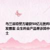 乌兰浩特警方破获50亿元医药领域虚开发票案 众生药业产品牵涉其中？ 公司人士