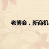 老博会，新商机