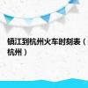 镇江到杭州火车时刻表（镇江到杭州）