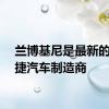 兰博基尼是最新的保时捷汽车制造商