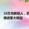 10万月薪招人，百亿大佬进军大模型