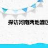 探访河南两地灌区