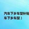 汽车下乡车型补贴（汽车下乡车型）