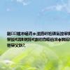 鎺㈣娌冲崡涓ゅ湴鐏屽尯锛氭按搴撳紑闂稿啘鐢扳€滆В娓粹€濓紝绉嶇伯澶ф埛鍚冧簡鈥滃畾蹇冧父鈥?,