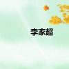 李家超