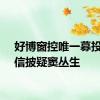 好博窗控唯一募投项目信披疑窦丛生