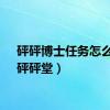 砰砰博士任务怎么做（砰砰堂）