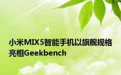 小米MIX5智能手机以旗舰规格亮相Geekbench
