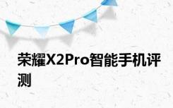 荣耀X2Pro智能手机评测