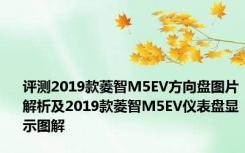 评测2019款菱智M5EV方向盘图片解析及2019款菱智M5EV仪表盘显示图解