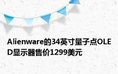 Alienware的34英寸量子点OLED显示器售价1299美元