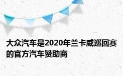 大众汽车是2020年兰卡威巡回赛的官方汽车赞助商