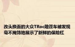 改头换面的大众TRoc敞篷车被发现毫不掩饰地展示了新鲜的保险杠