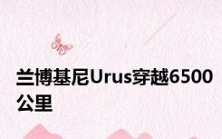 兰博基尼Urus穿越6500公里