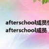 afterschool成员性格（afterschool成员）