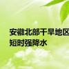 安徽北部干旱地区迎来短时强降水