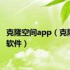 克隆空间app（克隆空间软件）