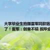 大学毕业生拍摄雷军同款宿舍照火了！雷军：创意不错 祝毕业快乐