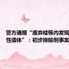 警方通报“废弃楼栋内发现一具男性遗体”：初步排除刑事案件