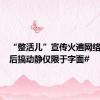 “整活儿”宣传火遍网络，#00后搞动静仅限于字面#
