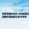 普京签署总统令 将反制西方对俄石油限价措施延长至今年底