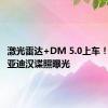 激光雷达+DM 5.0上车！新款比亚迪汉谍照曝光
