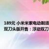 189元 小米米家电动剃须刀往复双刀头版开售：浮动双刀