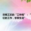 劳模工匠的“工作观”：“热爱我们的工作，享受生活”