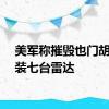 美军称摧毁也门胡塞武装七台雷达