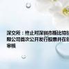 深交所：终止对深圳市斯比特技术股份有限公司首次公开发行股票并在创业板上市审核