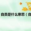 自责是什么意思（自责）